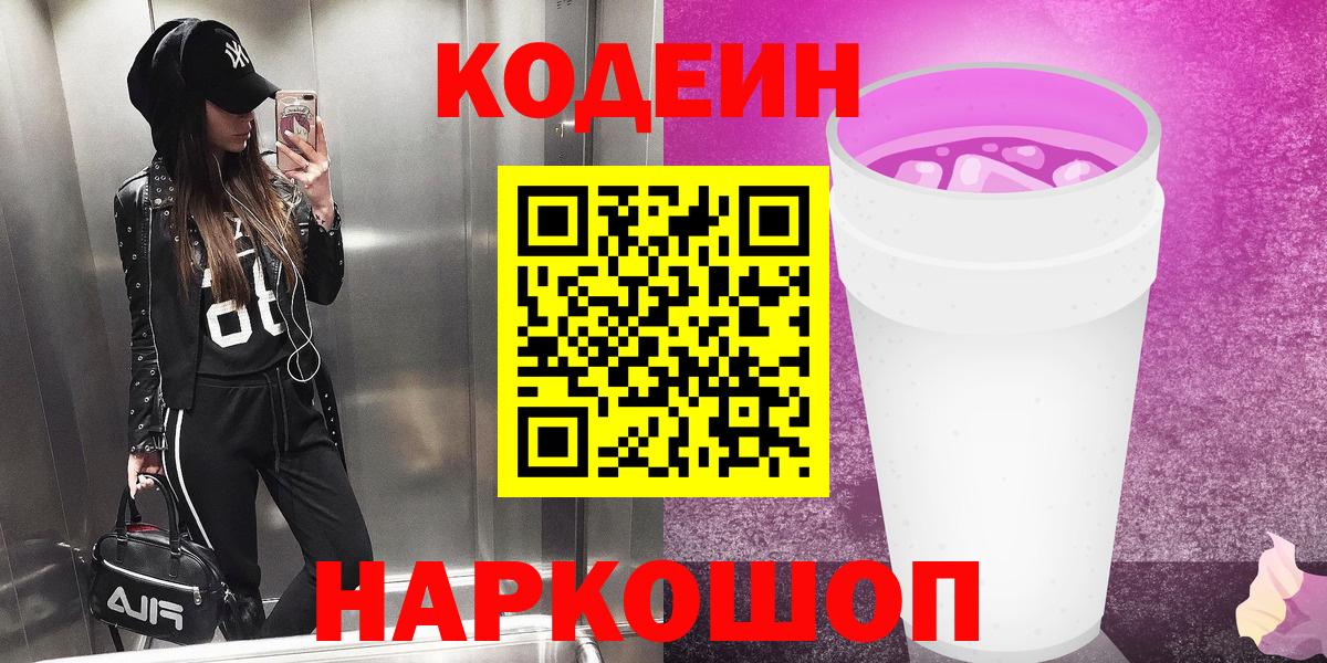Codein Purple Drank Ростов Великий